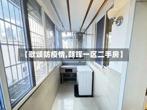 【歌颂防疫情,朝晖一区二手房】