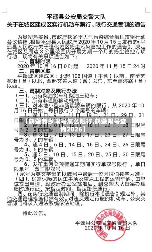【鹤壁新乡限号怎么限行,鹤壁限号查询2026】-第2张图片
