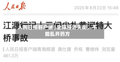 人民日报客户端 | 全球经济失衡，不能乱开药方