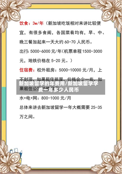 新加坡留学的年费用/新加坡留学学费一年多少人民币