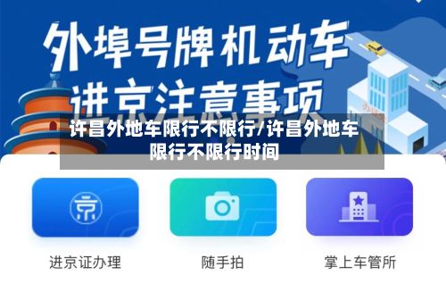 许昌外地车限行不限行/许昌外地车限行不限行时间-第2张图片