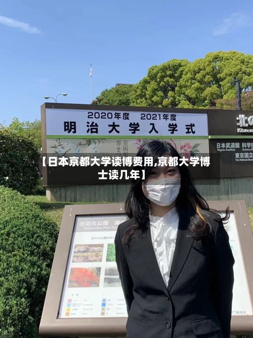 【日本京都大学读博费用,京都大学博士读几年】-第2张图片