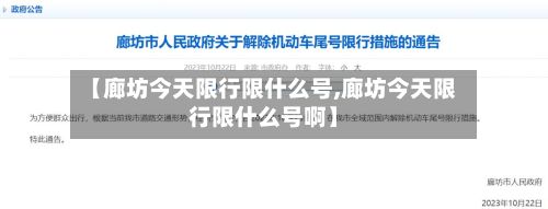 【廊坊今天限行限什么号,廊坊今天限行限什么号啊】