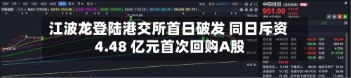 江波龙登陆港交所首日破发 同日斥资 4.48 亿元首次回购A股