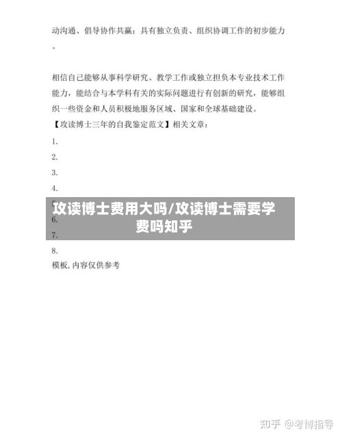 攻读博士费用大吗/攻读博士需要学费吗知乎-第2张图片