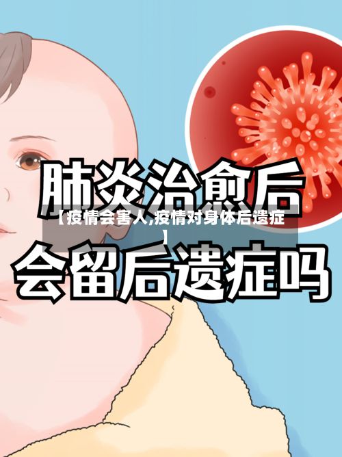 【疫情会害人,疫情对身体后遗症】