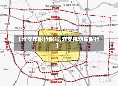 【淮安市限行限号,淮安机动车限行】-第3张图片