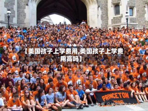 【美国孩子上学费用,美国孩子上学费用高吗】-第3张图片