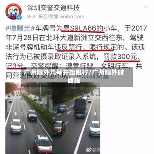 广州限外几号开始限行/广州限外时间段-第2张图片