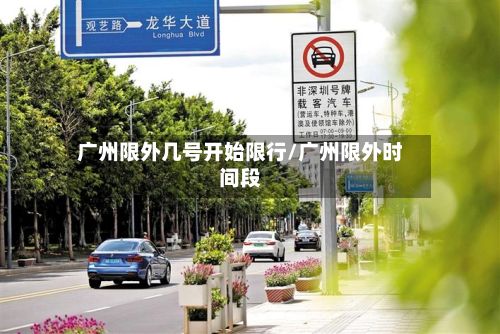 广州限外几号开始限行/广州限外时间段-第3张图片