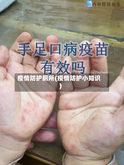 疫情防护厕所(疫情防护小知识)-第2张图片