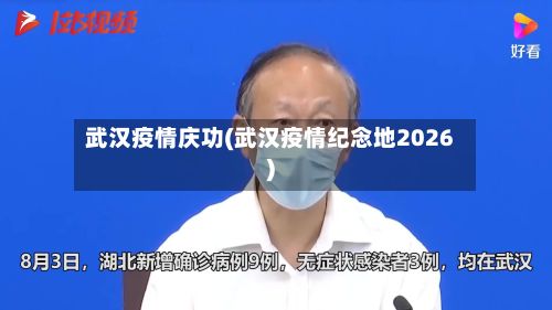 武汉疫情庆功(武汉疫情纪念地2026)