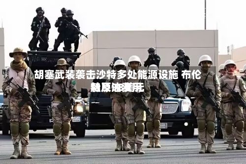 胡塞武装袭击沙特多处能源设施 布伦特原油费用触及98美元-第3张图片