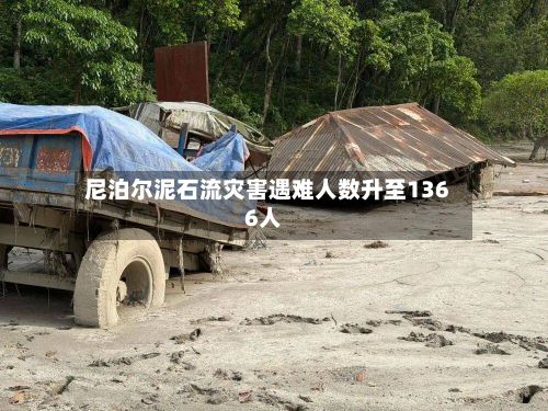 尼泊尔泥石流灾害遇难人数升至1366人-第2张图片