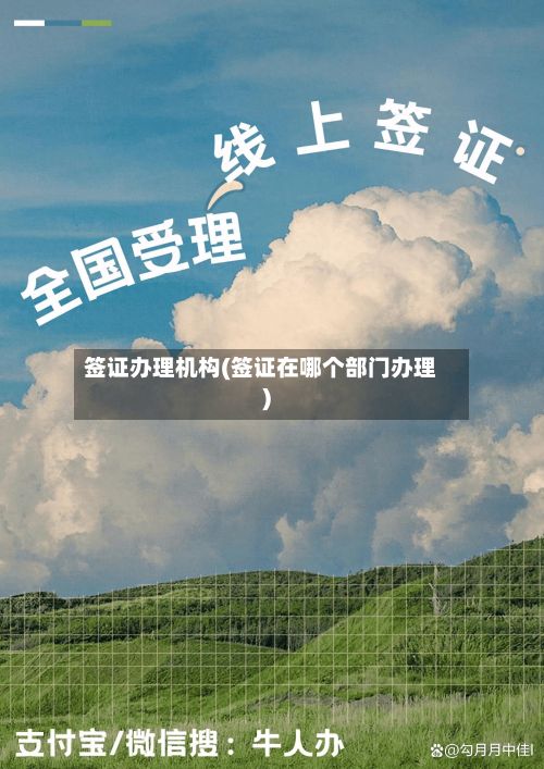 签证办理机构(签证在哪个部门办理)