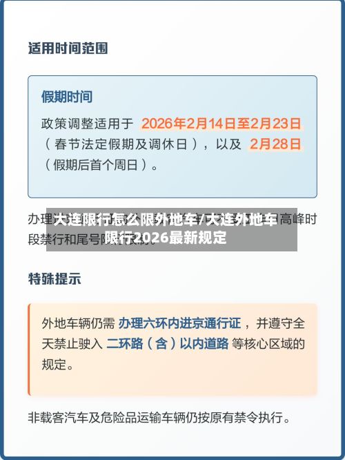 大连限行怎么限外地车/大连外地车限行2026最新规定-第2张图片