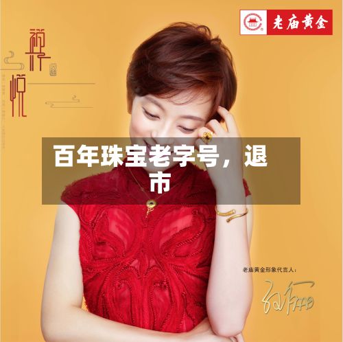 百年珠宝老字号，退市