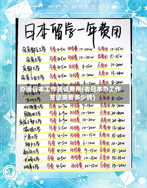办理日本工作签证费用(去日本办工作签证需要多少钱)