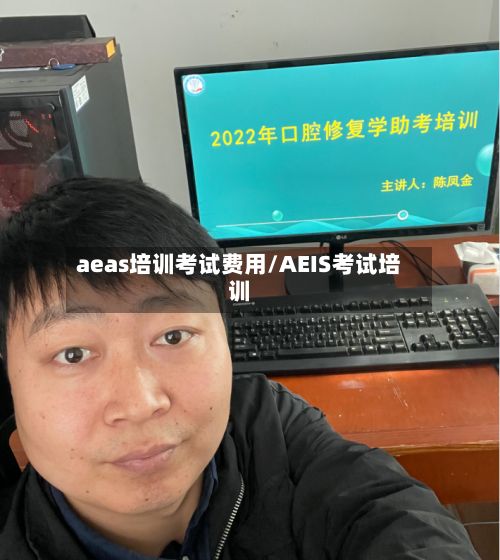 aeas培训考试费用/AEIS考试培训
