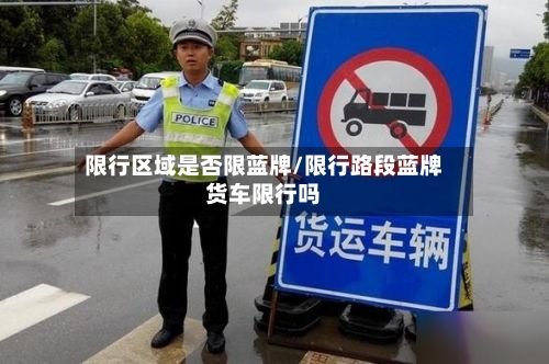 限行区域是否限蓝牌/限行路段蓝牌货车限行吗-第3张图片