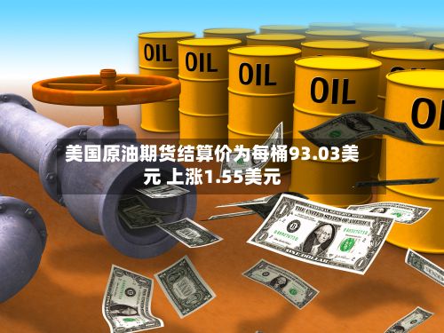美国原油期货结算价为每桶93.03美元 上涨1.55美元-第3张图片