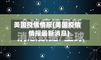 美国疫情情报(美国疫情情报最新消息)-第2张图片