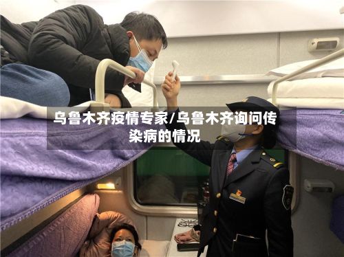 乌鲁木齐疫情专家/乌鲁木齐询问传染病的情况