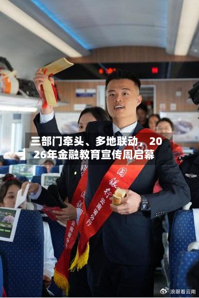 三部门牵头、多地联动	，2026年金融教育宣传周启幕-第2张图片