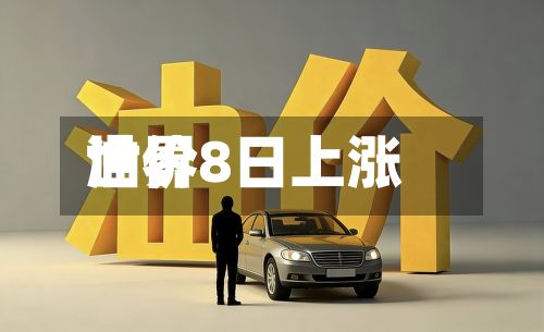 世界油价8日上涨