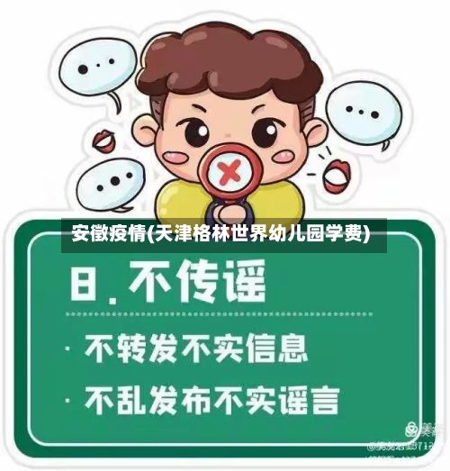 安徵疫情(天津格林世界幼儿园学费)-第2张图片