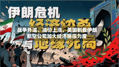 战争外溢、油价上涨，美国制裁伊朗航空公司加大经济施压力度