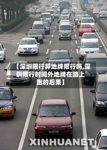 【深圳限行异地牌限行吗,深圳限行时间外地牌在路上跑的后果】
