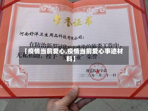【疫情当前爱心,疫情当前爱心事迹材料】