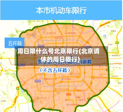 周日限什么号北京限行(北京调休的周日限行)