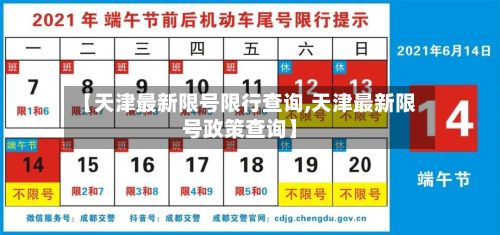 【天津最新限号限行查询,天津最新限号政策查询】