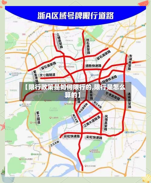 【限行政策是如何限行的,限行是怎么算的】-第2张图片
