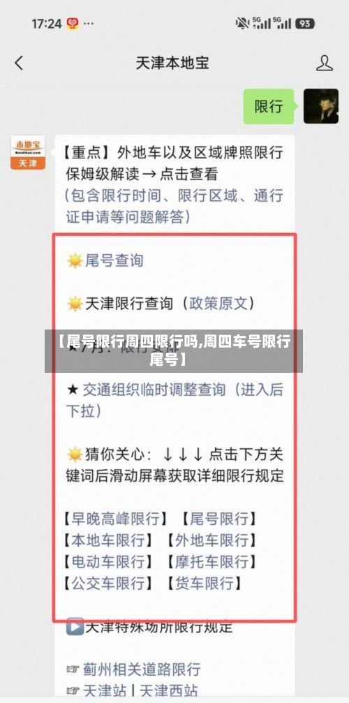 【尾号限行周四限行吗,周四车号限行尾号】