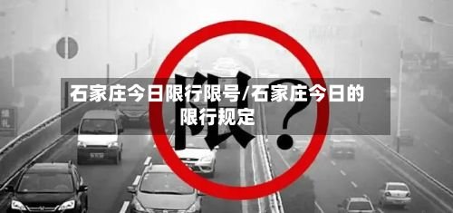 石家庄今日限行限号/石家庄今日的限行规定