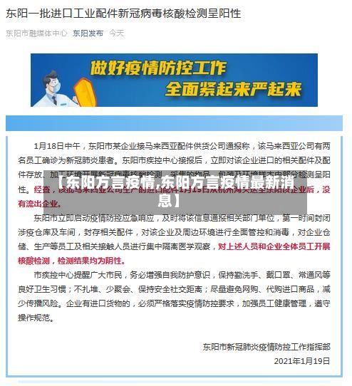 【东阳方言疫情,东阳方言疫情最新消息】-第3张图片