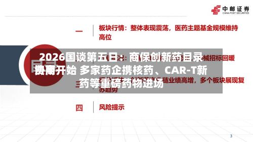 2026国谈第五日：商保创新药目录费用协商开始 多家药企携核药、CAR-T新药等重磅药物进场-第2张图片