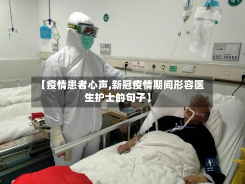 【疫情患者心声,新冠疫情期间形容医生护士的句子】-第3张图片