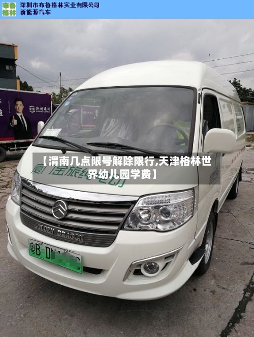 【渭南几点限号解除限行,天津格林世界幼儿园学费】