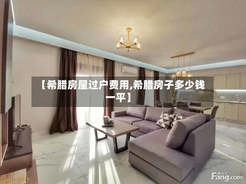 【希腊房屋过户费用,希腊房子多少钱一平】