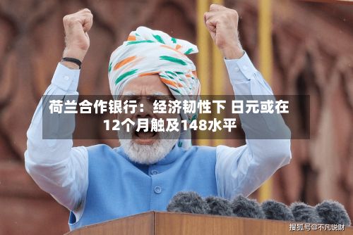 荷兰合作银行:经济韧性下 日元或在12个月触及148水平-第2张图片