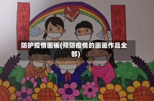 防护疫情画板(预防疫情的画画作品全部)-第2张图片