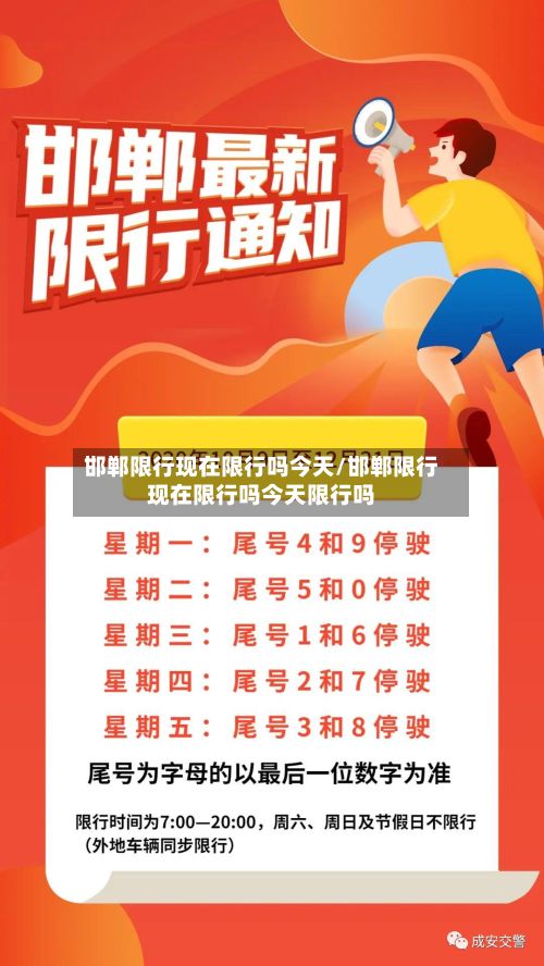 邯郸限行现在限行吗今天/邯郸限行现在限行吗今天限行吗