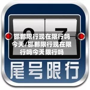 邯郸限行现在限行吗今天/邯郸限行现在限行吗今天限行吗-第2张图片