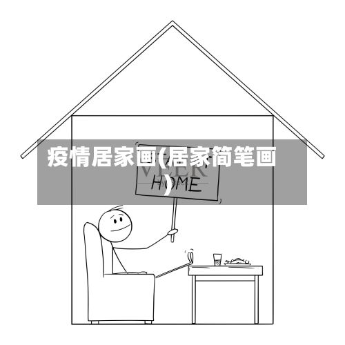 疫情居家画(居家简笔画)