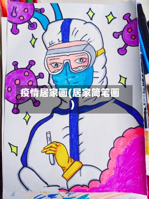 疫情居家画(居家简笔画)-第2张图片