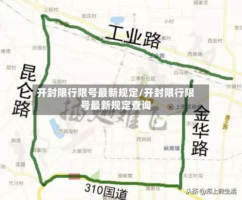 开封限行限号最新规定/开封限行限号最新规定查询